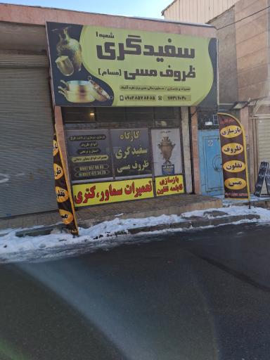 عکس سفیدگری ظروف مسی