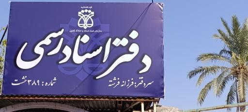 عکس دفتر اسناد رسمی ۳۸۹ فرزانه فرشته