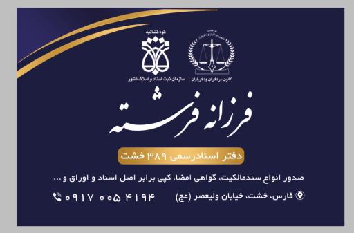 عکس دفتر اسناد رسمی ۳۸۹ فرزانه فرشته