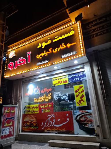 عکس فست فود آگرو