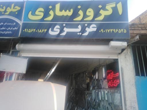 عکس اگزوز سازی عزیزی