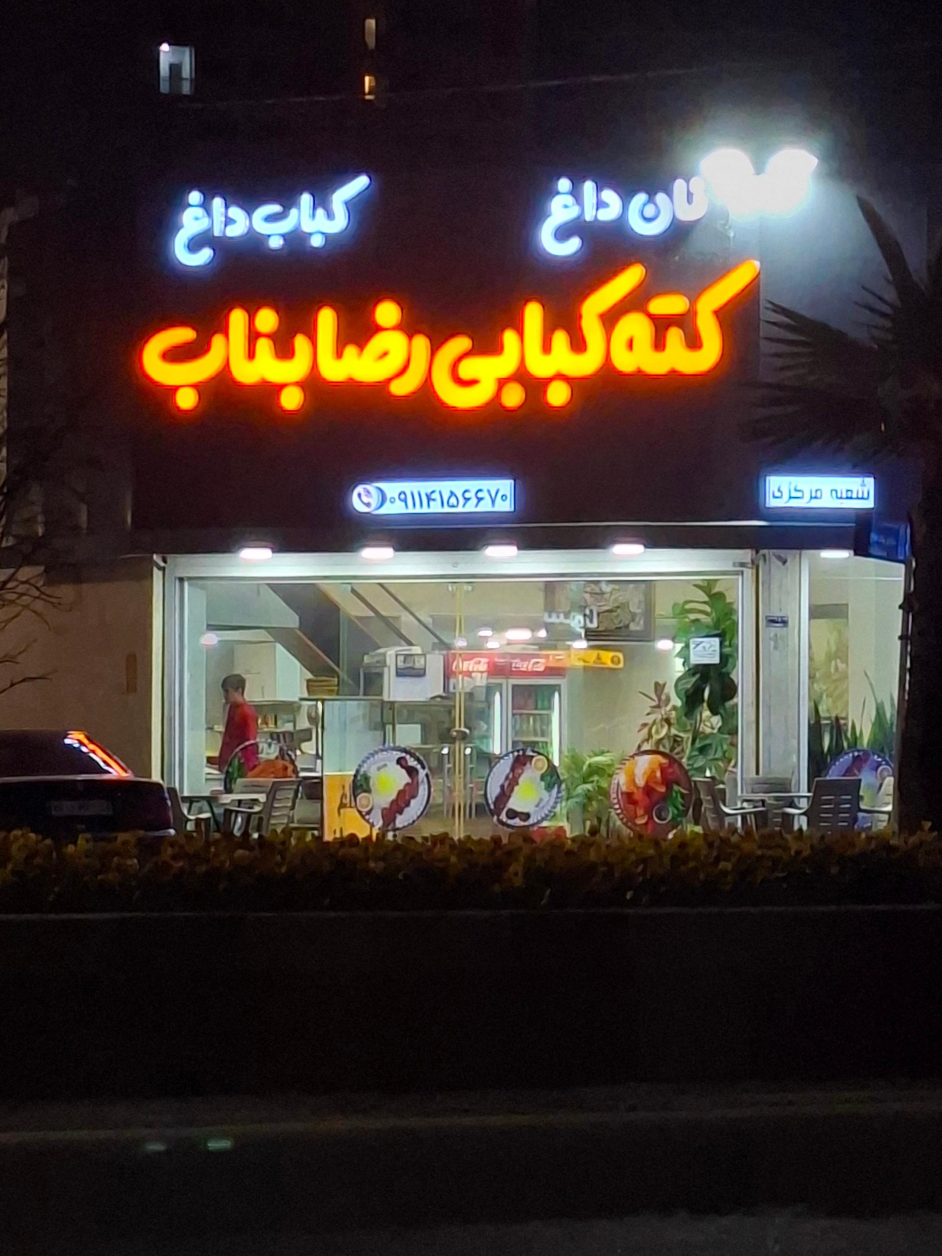 عکس کته کبابی رضا بناب
