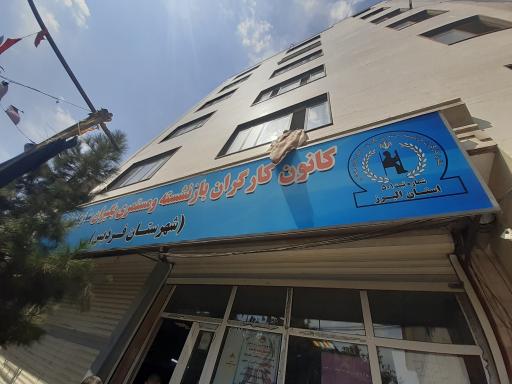 عکس کانون بازنشستگان و مستمری بگیران تامین اجتماعی فردیس