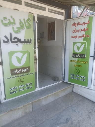 عکس کافی نت سجاد 