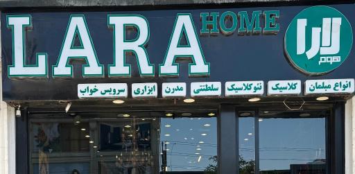 عکس پاساژ مبل لارا هوم