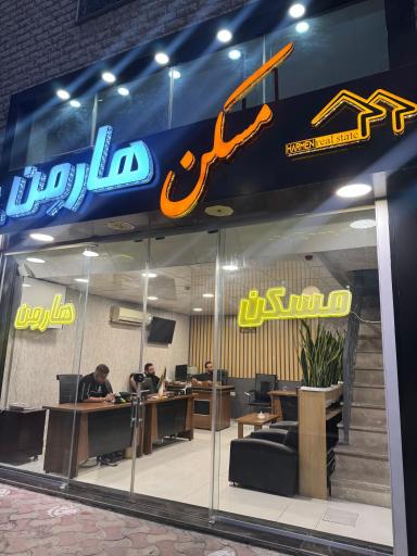 عکس املاک هارمن