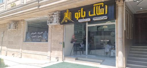 عکس املاک باتو