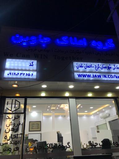 عکس املاک جاوین