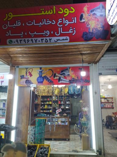 عکس فروشگاه دخانیات دود استور