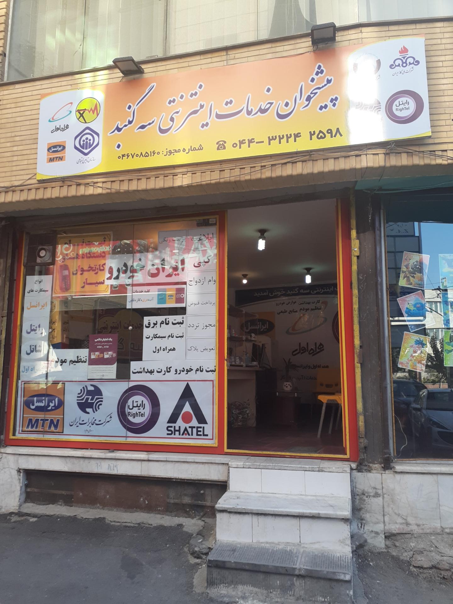 عکس کافی نت و پیشخوان خدمات اینترنتی سه گنبد