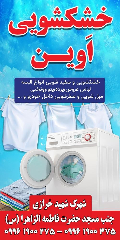 عکس خشکشویی اَوین