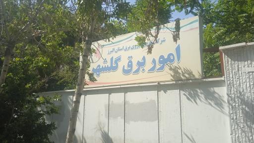 عکس امور برق گلشهر 