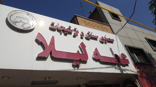 عکس سمنو سنتی و ترشیجات عمه لیلا