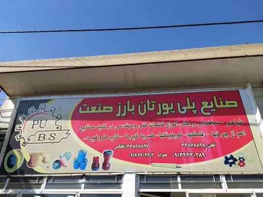 عکس شرکت پلی‌یورتان بارز صنعت مولائی