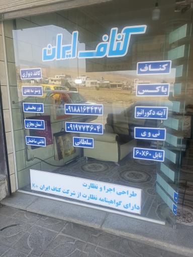 عکس کناف ایران