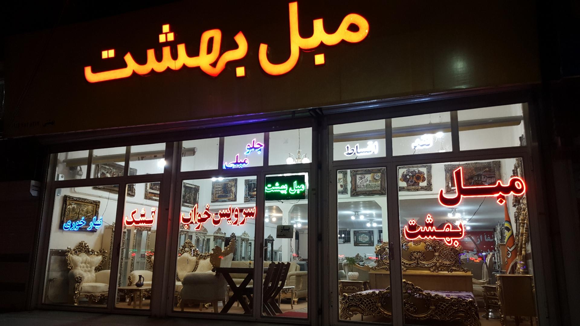 عکس مبل بهشت