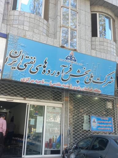 عکس دفتر مرکزی شرکت نفت 