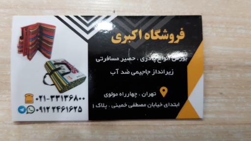 فروشگاه پادری و زیرانداز احمد اکبری