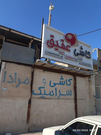 عکس انبار کاشی مرادا