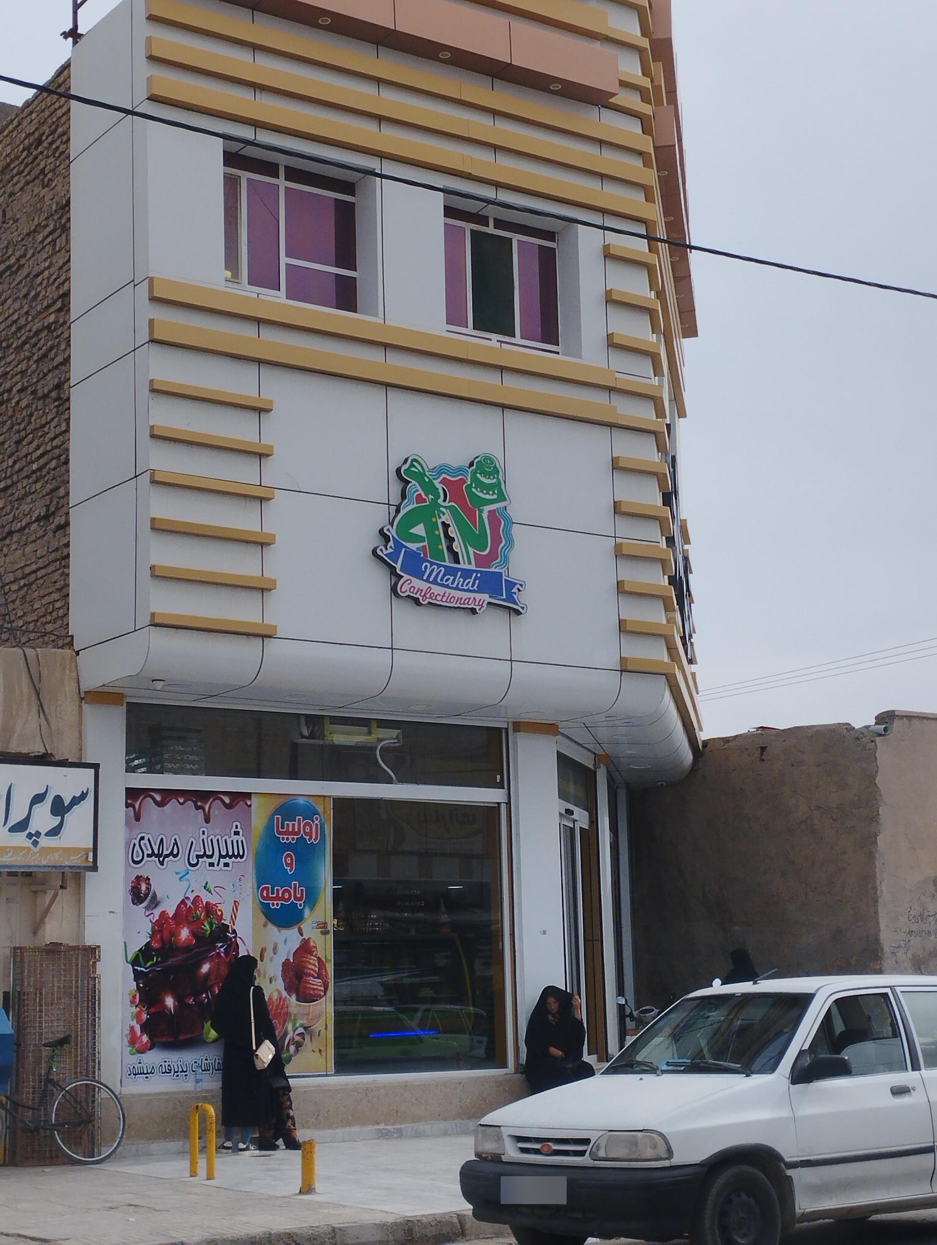 عکس قنادی مهدی