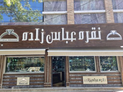 عکس  نقره عباس زاده