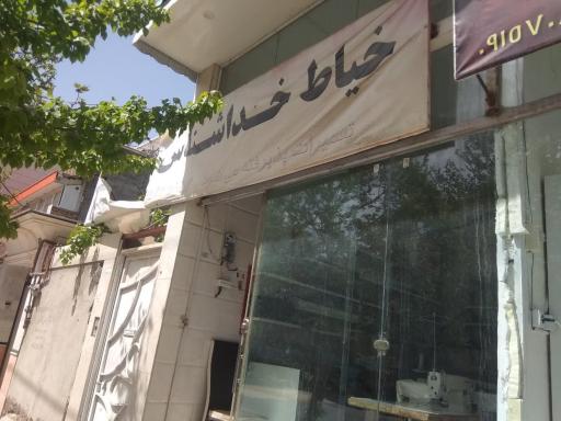 عکس خیاط خداشناس