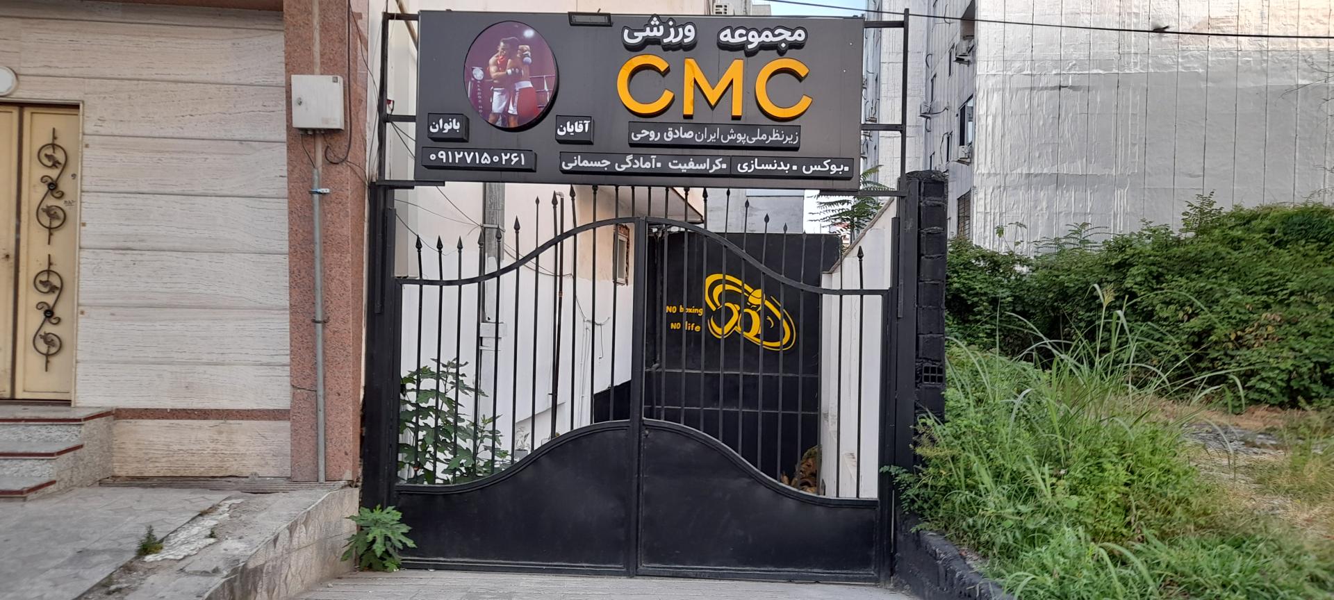 عکس مجموعه ورزشی CMC
