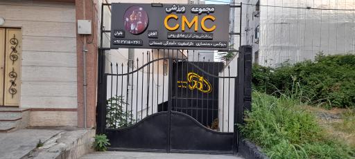 عکس مجموعه ورزشی CMC