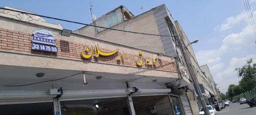 عکس کارواش ارسلان