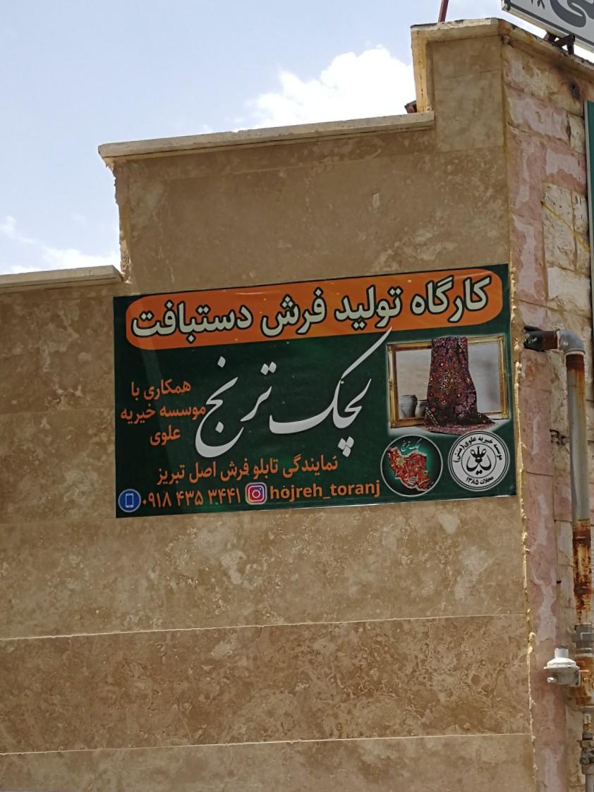 عکس کارگاه تولید فرش دستباف لچک ترنج