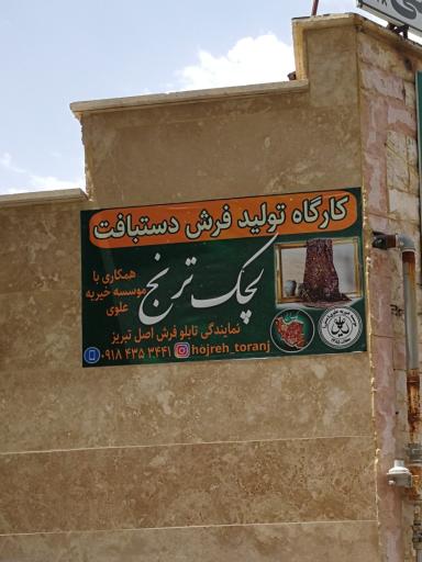کارگاه تولید فرش دستباف لچک ترنج