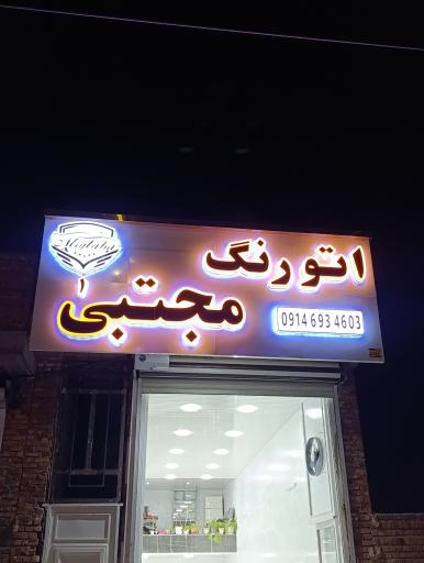 عکس اتورنگ مجتبی
