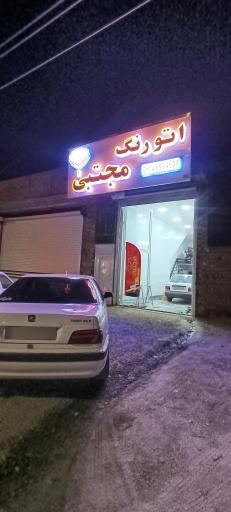 عکس اتورنگ مجتبی