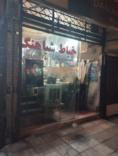 عکس خیاط شباهنگ