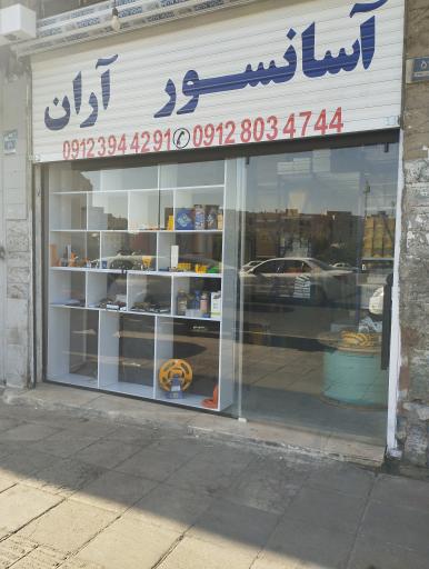 آسانسور آران 