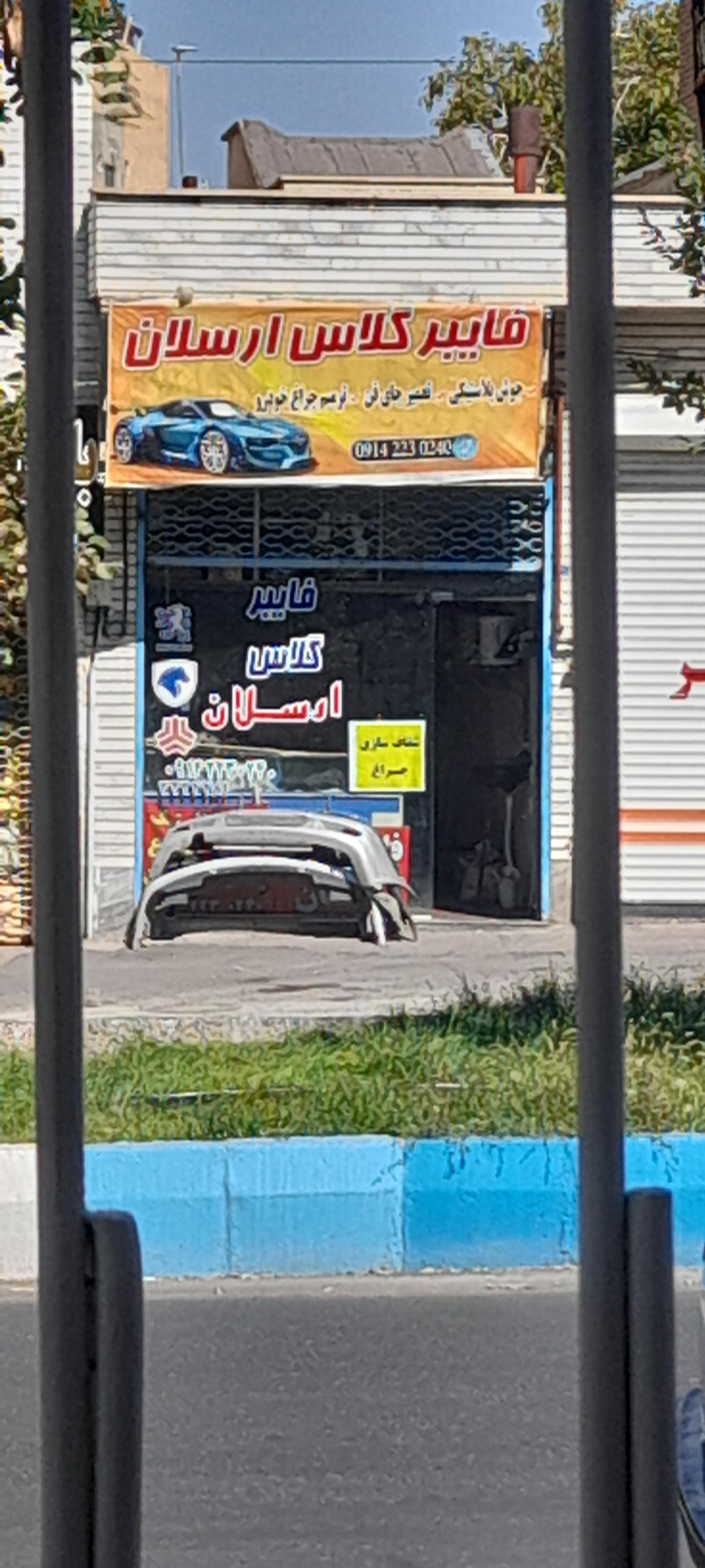 عکس فایبرگلاس ارسلان