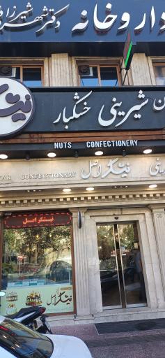 نان شیرینی نیشکر اصل