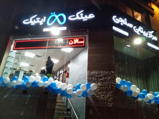 عکس مرکز بینایی سنجی و عینک متا اپتیک 