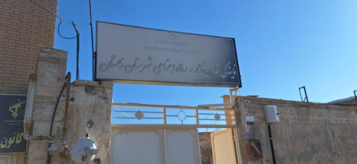 عکس اداره تعاون کار و رفاه اجتماعی شهرستان بجستان