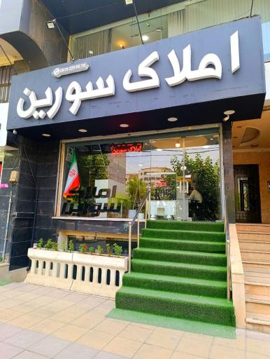 عکس املاک سورین شعبه 3 