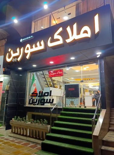 عکس املاک سورین شعبه 3 