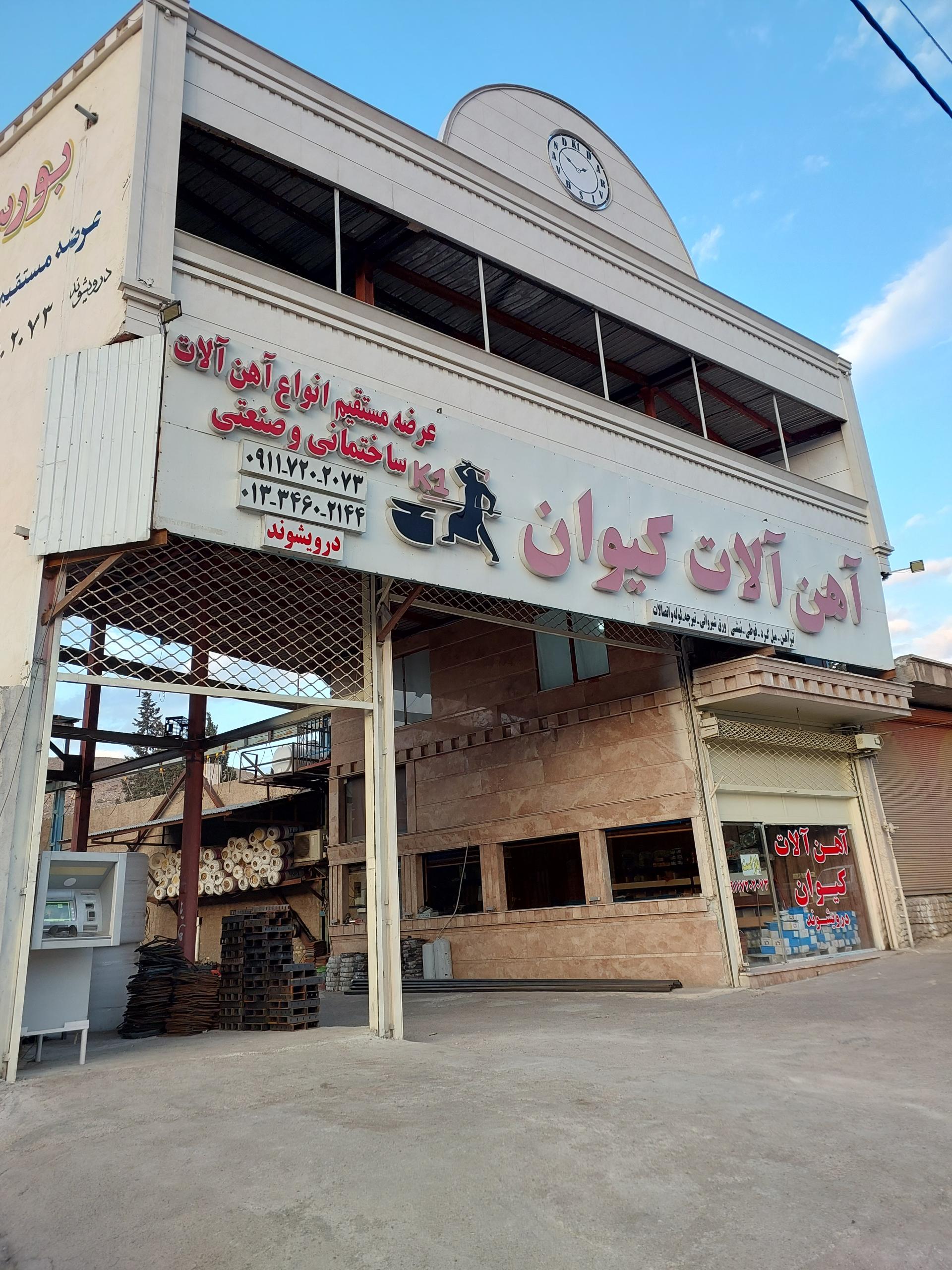 عکس بورس آهن آلات کیوان