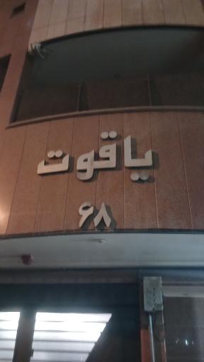 عکس مجتمع مسکونی یاقوت