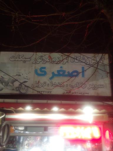 عکس فروشگاه لوازم یدکی موتور سیکلت یاسر اصغری