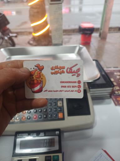 عکس سوخاری کیلویی چیکا