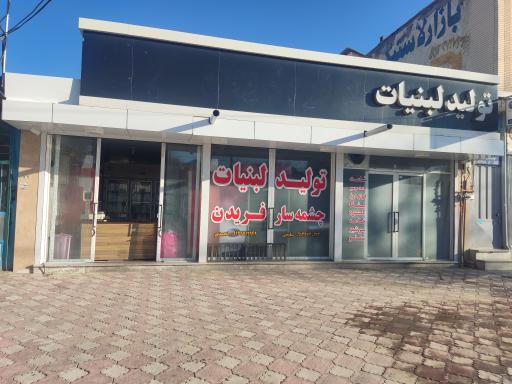 عکس لبنیات چشمه سار فریدن