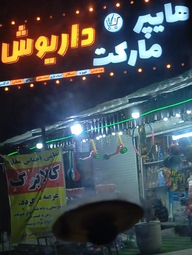 عکس هایپر مارکت داریوش