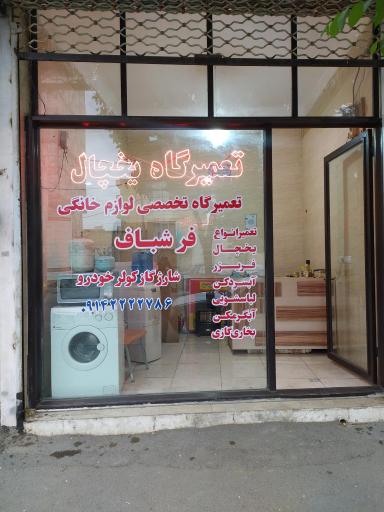 عکس تعمیر یخچال لباسشویی فرشباف