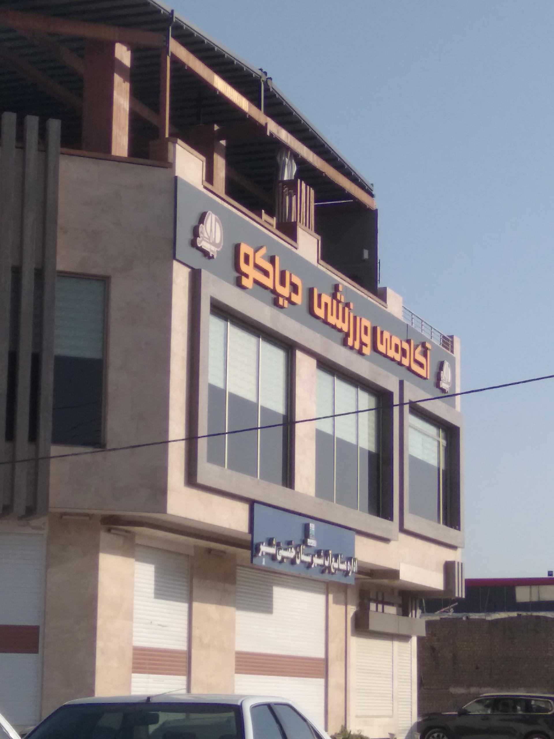 عکس باشگاه دیاکو