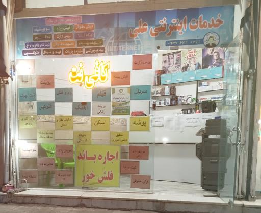 عکس خدمات اینترنتی علی